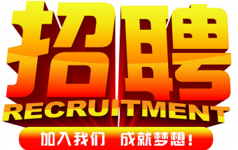 中塑企業(yè)2016誠聘財務(wù)文員2名，期待您們的加入！