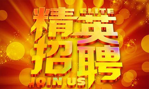 中塑企業(yè)2020誠聘業(yè)務(wù)精英，期待您們的加入！