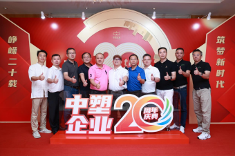 中塑企業(yè)（中塑王）20周年慶典盛大舉行，展現(xiàn)品牌實力與崢嶸發(fā)展